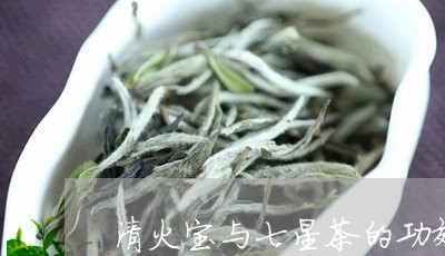 清火宝与七星茶的功效与作用/2023052685126