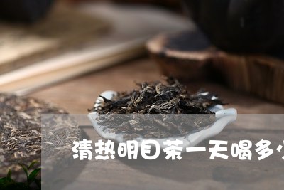 清热明目茶一天喝多少/2023071435140