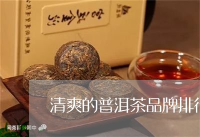 清爽的普洱茶品牌排行第一/2023121857471