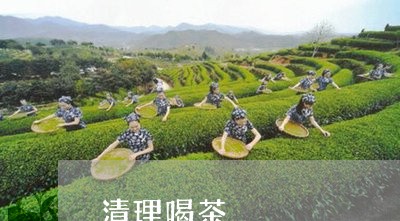 清理喝茶/2023090179604