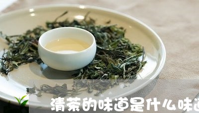 清茶的味道是什么味道/2023060860573