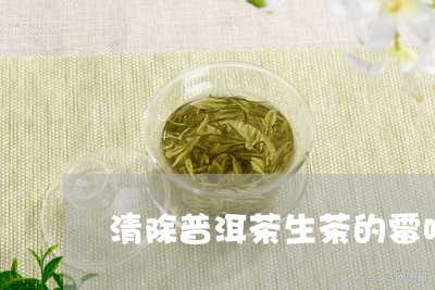 清除普洱茶生茶的霉味/2023100772614