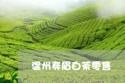 温州寿眉白茶零售/2023090831726