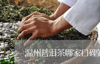 温州普洱茶哪家口碑好/2023073174039