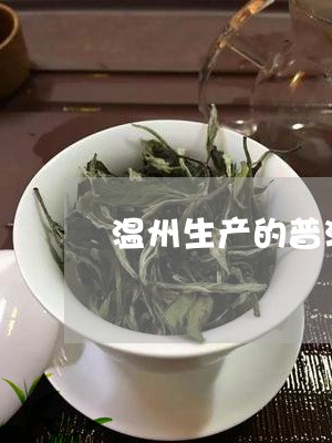 温州生产的普洱茶品牌排名/2023112591515