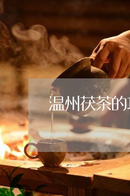 温州茯茶的功效与作用禁忌/2023051122927