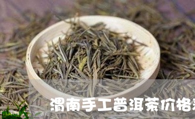 渭南手工普洱茶价格表和图片/2023110745472