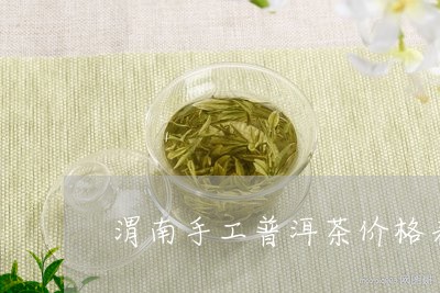 渭南手工普洱茶价格表和图片/2023121864157