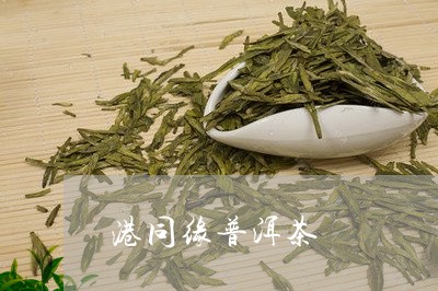 港同缘普洱茶/2023042761468