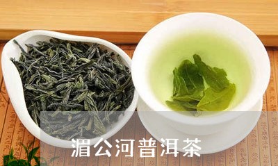 湄公河普洱茶/2023042858790