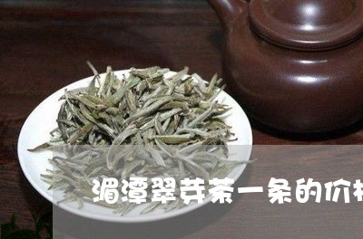 湄潭翠芽茶一条的价格/2023071553036