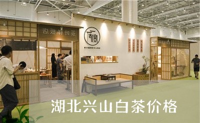 湖北兴山白茶价格/2023062235257