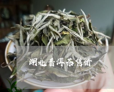 湖北普洱茶售价/2023083117167