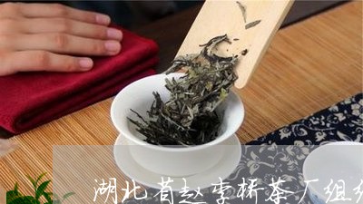 湖北省赵李桥茶厂组织架构/2023051184936