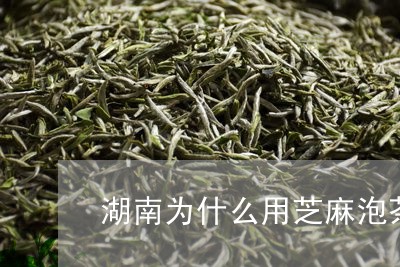 湖南为什么用芝麻泡茶/2023092091492