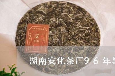 湖南安化茶厂96年黑砖茶/2023051171725