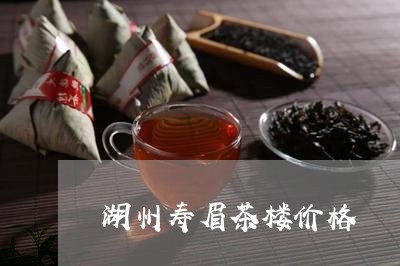 湖州寿眉茶楼价格/2023062269473