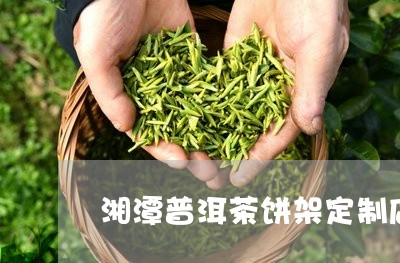 湘潭普洱茶饼架定制店电话/2023083128604