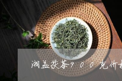 湘益茯茶900克价格/2023060972947