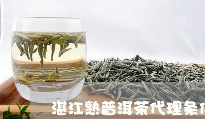 湛江熟普洱茶代理条件/2023092577151