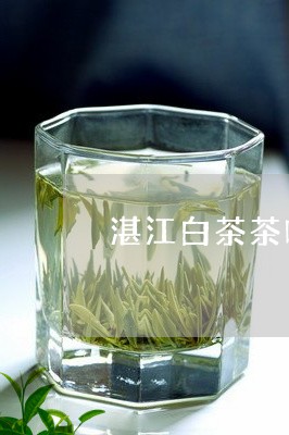 湛江白茶茶叶加盟条件/2023100282628