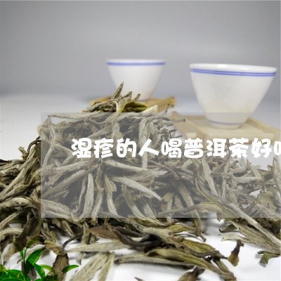 湿疹的人喝普洱茶好吗/2023062957151