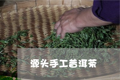 源头手工普洱茶/2023101617160