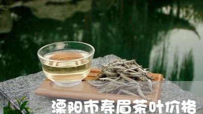 溧阳市寿眉茶叶价格/2023120422915