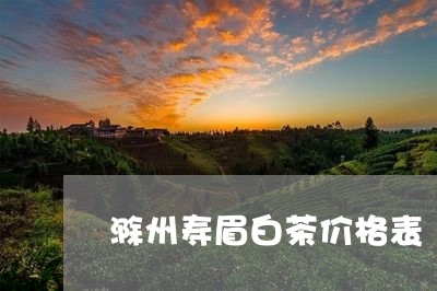 滁州寿眉白茶价格表/2023120483928