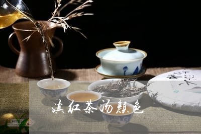 滇红茶汤颜色/2023090615471