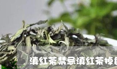 滇红茶禁忌滇红茶掉色/2023092504146