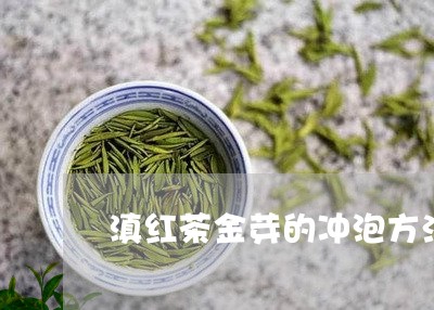 滇红茶金芽的冲泡方法/2023092579692