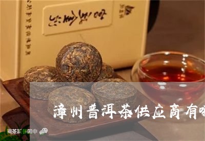 漳州普洱茶供应商有哪些/2023121855948