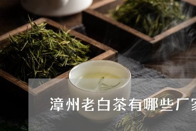 漳州老白茶有哪些厂家的/2023102815037