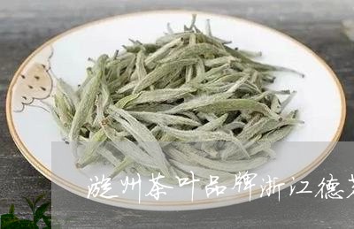 漳州茶叶品牌浙江德茗茶叶/2023051258370