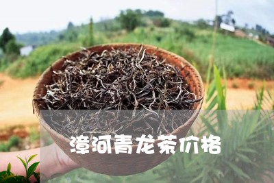 漳河青龙茶价格/2023050111852