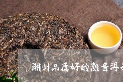 潮州品质好的熟普洱茶/2023093098382