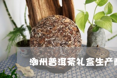 潮州普洱茶礼盒生产商/2023073022825