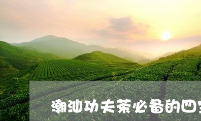 潮汕功夫茶必备的四宝/2023071558281