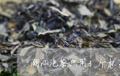 潮汕泡茶只用3个杯子/2023060963737