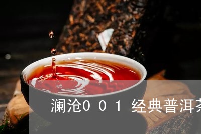 澜沧001经典普洱茶/2023120644150