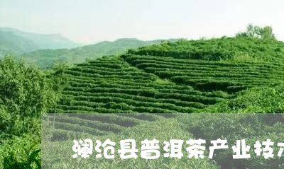 澜沧县普洱茶产业技术/2023080119393