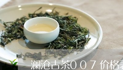 澜沧古茶007价格表/2023061064926