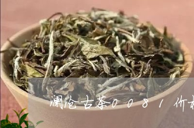 澜沧古茶0081价格/2023061052816