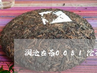 澜沧古茶0081沱茶/2023061008593