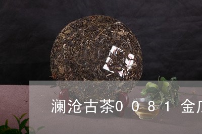 澜沧古茶0081金瓜/2023071562038