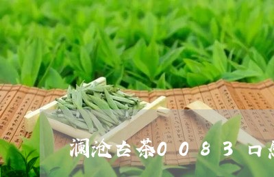 澜沧古茶0083口感/2023071594048