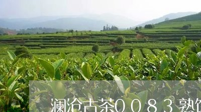 澜沧古茶0083熟饼/2023071579794