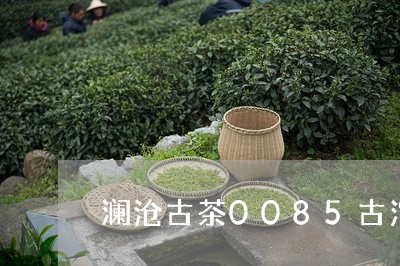 澜沧古茶0085古沱茶多少钱/2023053143817