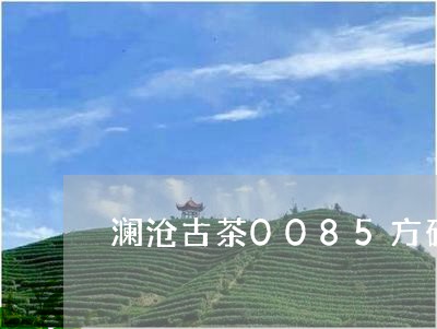 澜沧古茶0085方砖/2023060941825